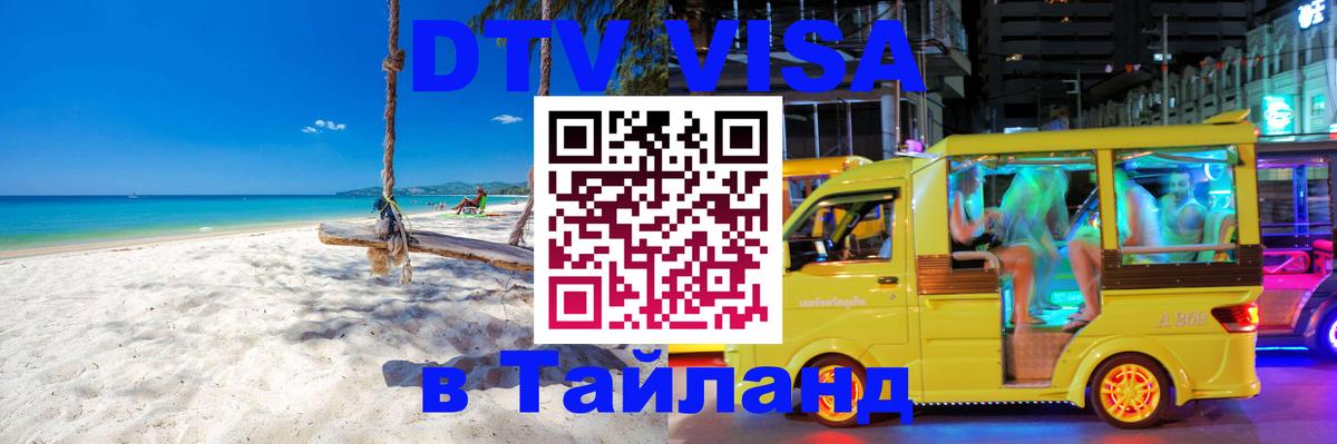 Купить DTV визу в Таиланд Куала-Лумпур 