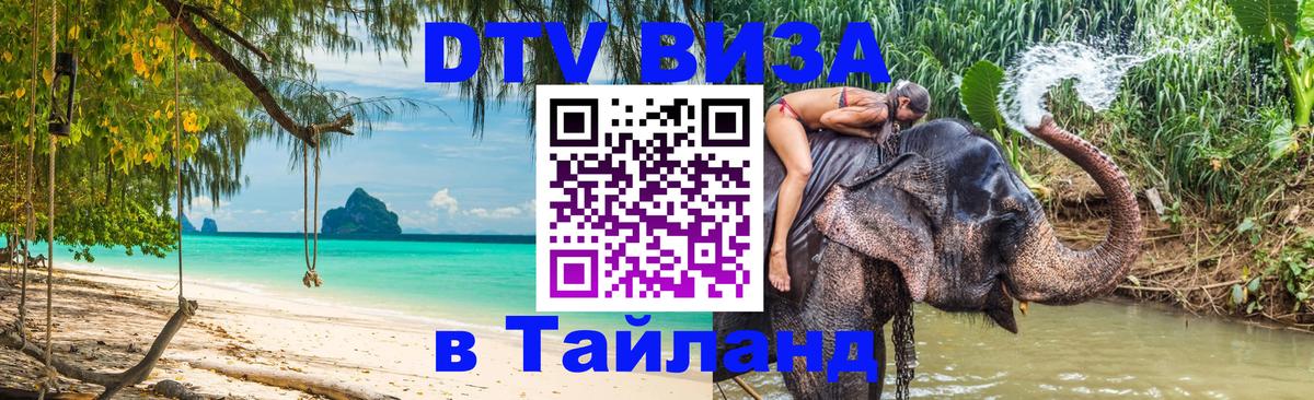Долгосрочная виза DTV в Тайланд 