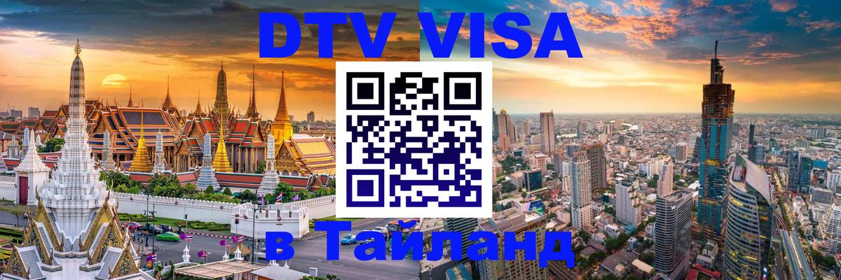 DTV Visa Thailand — прайс и условия, виза без дополнительных документов - 